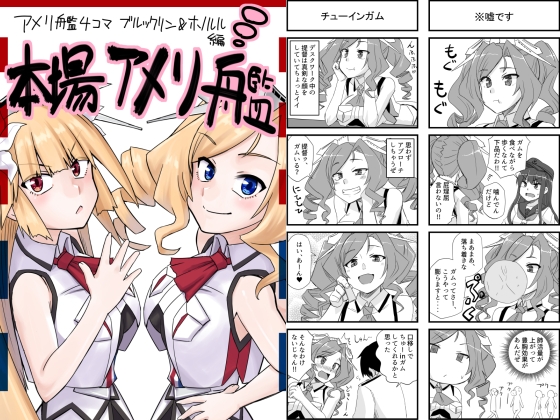 本場アメリ艦-ブルックリン&ホノルル編-