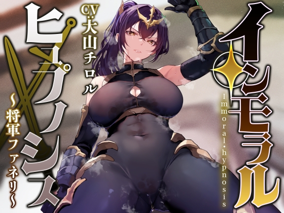 【性癖布教期間限定100円】圧倒的な強さの女将軍を催◯で常識改変し、性格そのままに性処理を当然と思いながら見下し罵倒しつつコキ捨てオナホへ【イチャラブエンド】