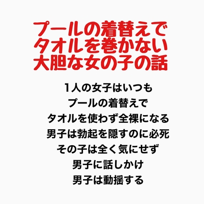 プールの着替えでタオルを巻かない大胆な女の子の話