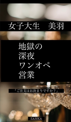 女子大生「美羽」地獄の深夜ワンオペ営業