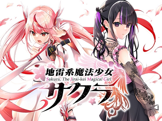 地雷系魔法少女サクラ