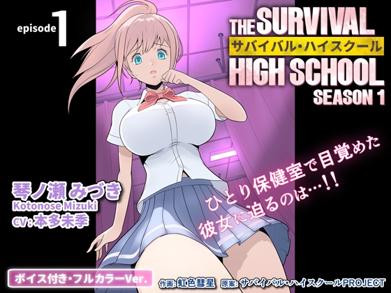 サバイバル・ハイスクール シーズン1 エピソード1【ボイス付き・フルカラーVer.】