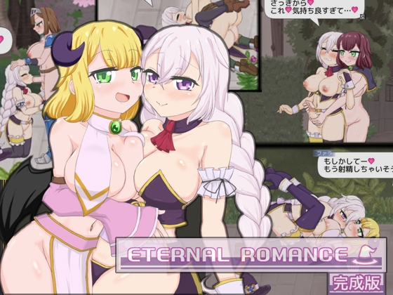 ETERNAL ROMANCE 完成版
