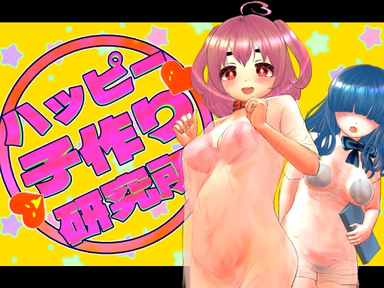 ハッピー子作り研究所