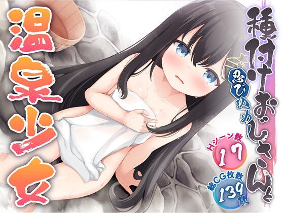 忍び込め！種付けおじさんと温泉少女