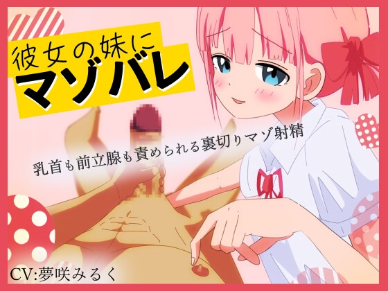 【Live2D動画】彼女の妹にマゾバレ---乳首も前立腺も責められる裏切りマゾ射精---