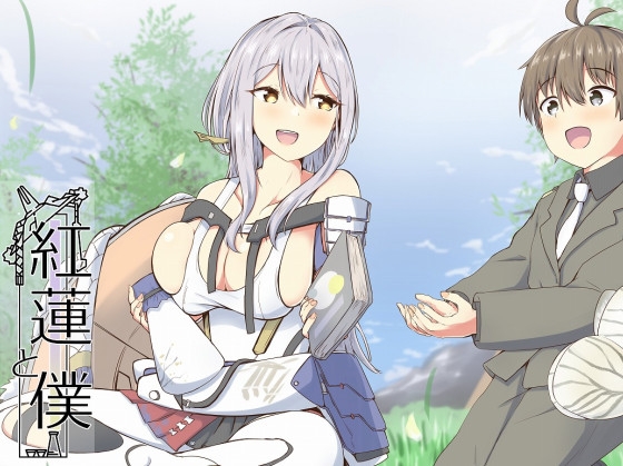 紅蓮と僕