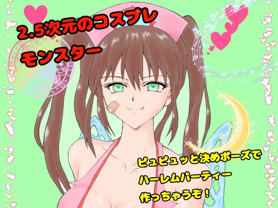 2.5次元のコスプレモンスター～ピュピュッと決めポーズでハーレムパーティー作っちゃうぞ～