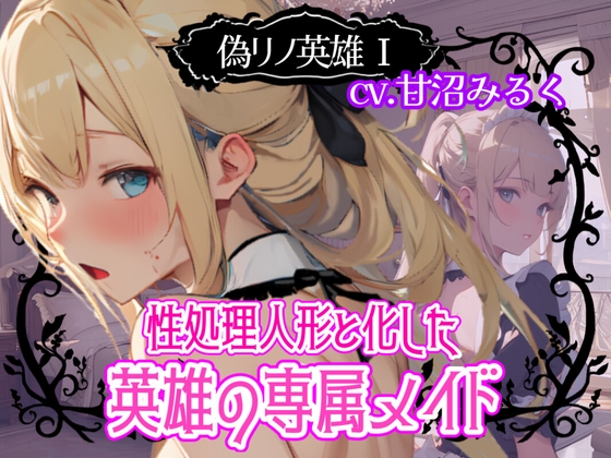 【CV.甘沼みるく/フリートーク付き】偽リノ英雄1～性処理人形と化した英雄の専属メイド～【フォローで得トクWプレゼントCP】