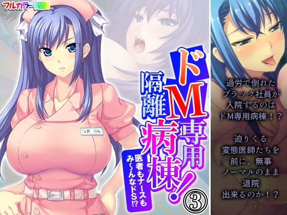 ドM専用隔離病棟！医者もナースもみ～んなドS！? 3巻