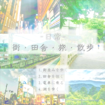 どこでも使えるBGM素材集 VOL.13 -日常- 街・田舎・旅・散歩 &Vlog