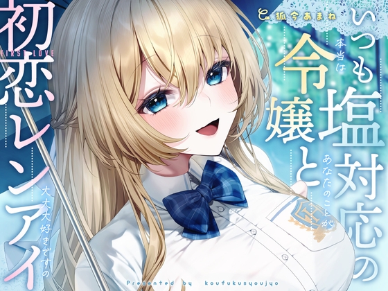 いつも塩対応の令嬢と初恋レンアイ-本当はあなたのことが大大大好きですの【KU100】