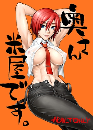 奥さん米屋です。