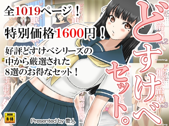 どすけべセット。