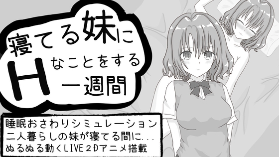寝てる妹にHなことをする一週間