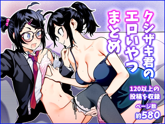 クシザキ君のエロいやつまとめ