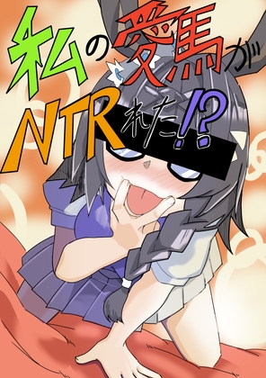 私の愛馬がNTRれた⁉