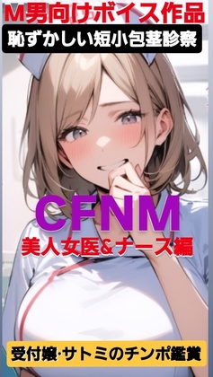 M男向けボイス 恥ずかしい短小包茎診察 CFNM 美人女医&ナース編 受付嬢·サトミのチンポ鑑賞