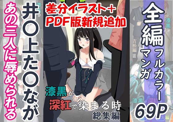 漆黒が深紅で染まる時・総集編～井〇上た〇ながあの三人に囚われて辱められる話～