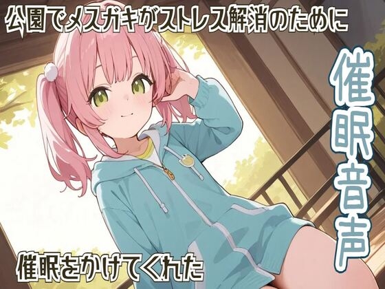 【期間限定110円】【催○/ヒプノセラピー】公園でメ○ガキがストレス解消のために催○をかけてくれた【リラックス】