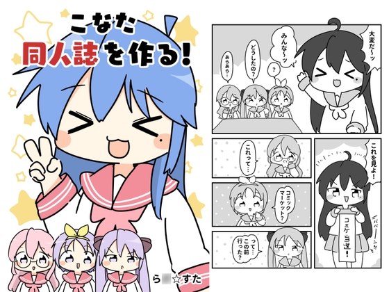 こなた同人誌をつくる！