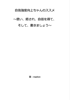 自我強度向上ちゃんのススメ  ～使い、癒され、自信を得て、そして、書きましょう～