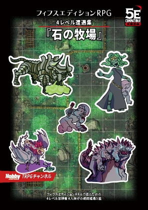 フィフスエディションRPG 4レベル遭遇集 石の牧場
