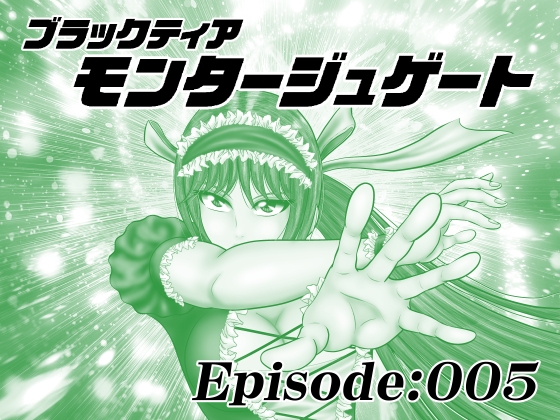 【単話版】モンタージュゲート/Episode:005