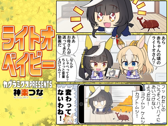 ライトオベイビー