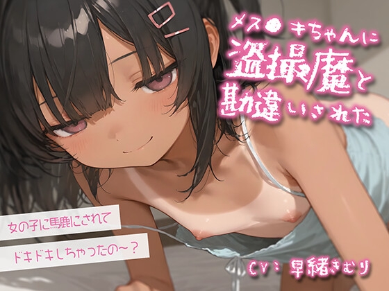 メス〇キちゃんに盗撮魔と勘違いされた【KU100】