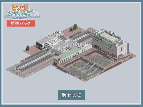 駅セットD