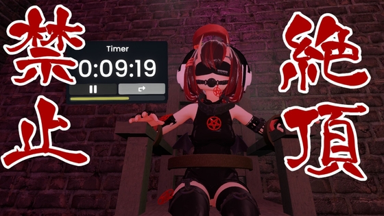 時間がくるまで絶対に絶頂できない配信。