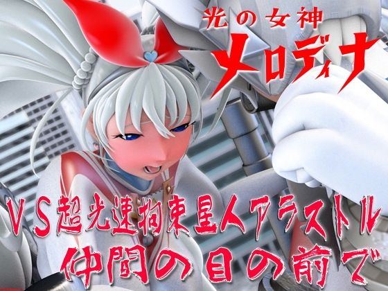 光の女神メロディナVS超光速拘束星人アラストル・仲間の目の前で