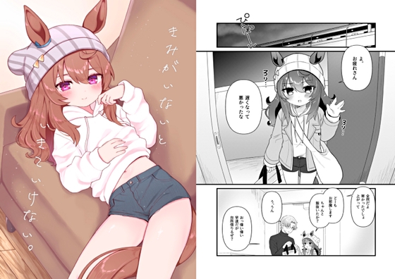 きみがいないと いきていけない。