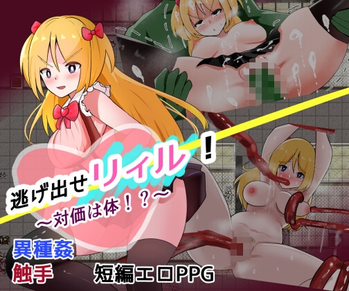 逃げ出せリィル！～対価は体！?～