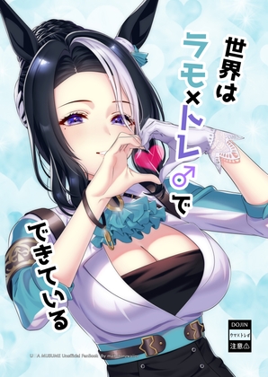 世界はラモ×トレでできている