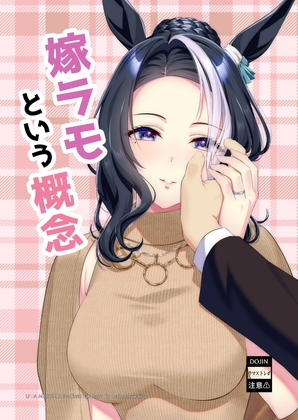 嫁ラモという概念