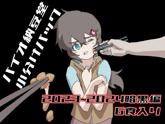 バイオ納豆堂小分けパック(2023~2024暗黒編)6食入り