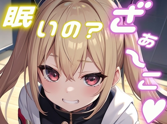 【メ○ガキ】オタクのお兄さんがかわいそうなので一緒に遊んで添い寝してあげる！【添い寝/睡眠/罵倒/囁き】