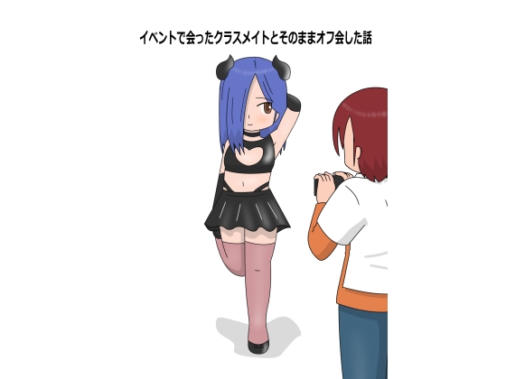 イベントで会ったクラスメイトとそのままオフ会した話