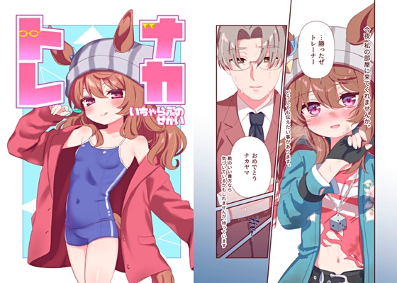 トレナカいちゃらぶのせかい