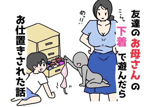 友達のお母さんの下着で遊んだらお仕置きされた話