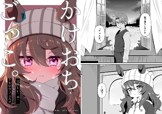 かけおちごっこ。