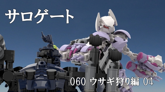 サロゲート_060_ウサギ狩り編04