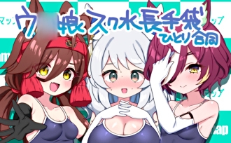 ウ〇娘スク水長手袋ひとり合同