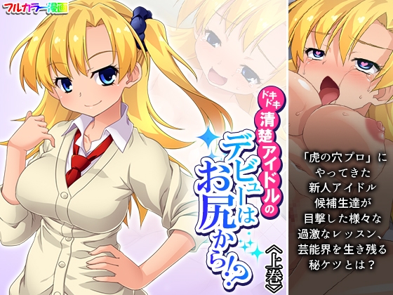 ドキドキ清楚アイドルのデビューはお尻から！? 上巻