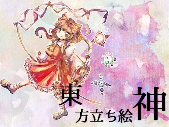 東方立ち絵・神