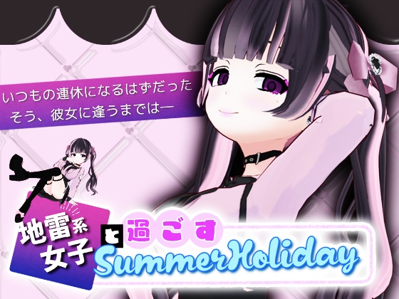 地雷系少女と過ごすSummerHoliday