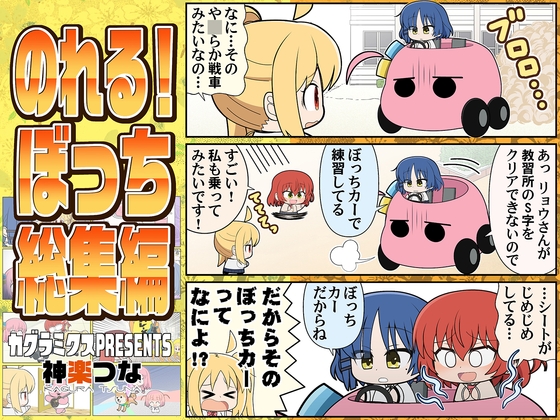のれる!ぼっち総集編