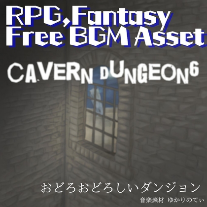 【フリーBGM・ゲームアセット】RPG、怪しい影が動くダンジョン「cavern dungeon6」ループタグ入りOgg,M4aセット